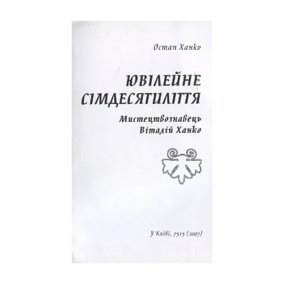Зображення Ювілейне сімдесятиліття. Мистецтвознавець Віталій Ханко