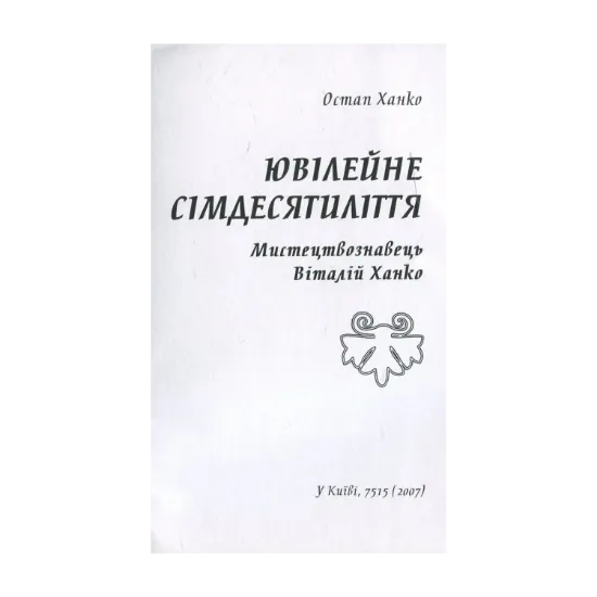 Зображення Ювілейне сімдесятиліття. Мистецтвознавець Віталій Ханко