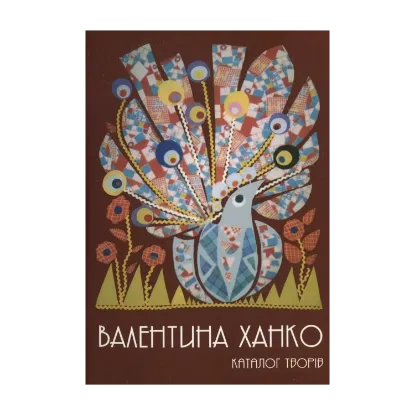 Зображення Декоративно-ужиткове мистецтво, графіка, малярство. Каталог творів