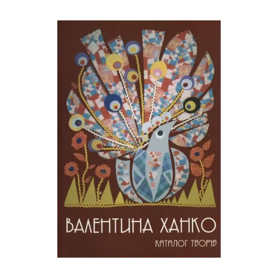 Зображення Декоративно-ужиткове мистецтво, графіка, малярство. Каталог творів