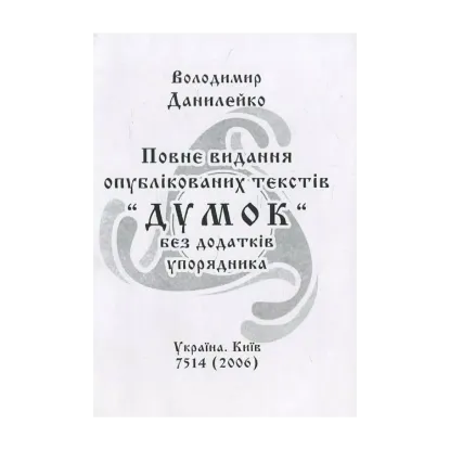 Зображення Повне видання опублікованих текстів "Думок"