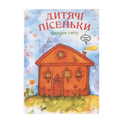 Зображення Дитячі пісеньки народів світу