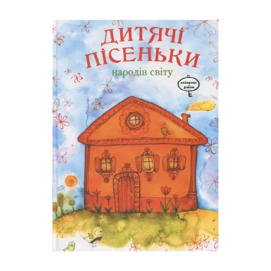 Зображення Дитячі пісеньки народів світу