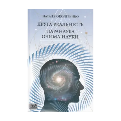 Зображення Друга реальність. Паранаука очима науки