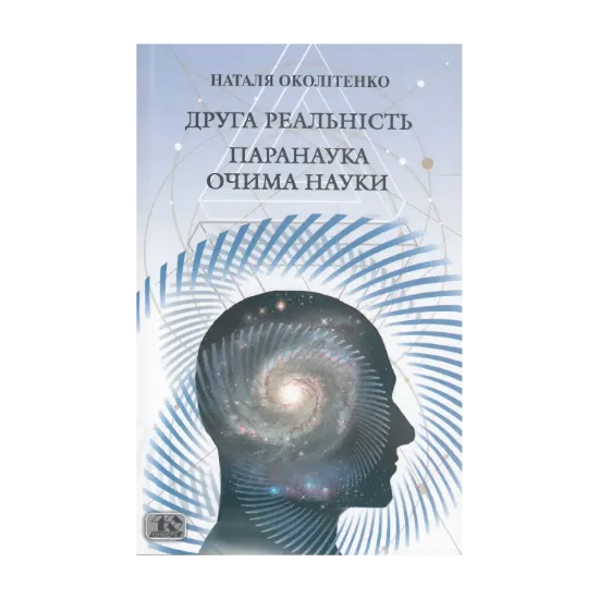 Зображення Друга реальність. Паранаука очима науки
