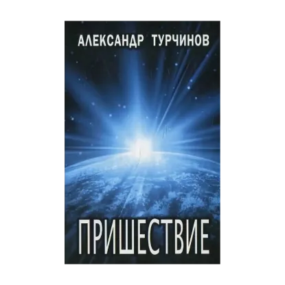 Зображення Пришествие