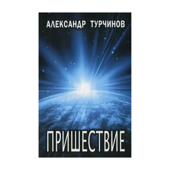 Зображення Пришествие