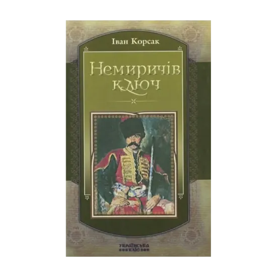 Зображення Немиричів Ключ
