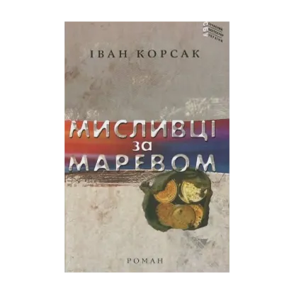 Зображення Мисливці за маревом