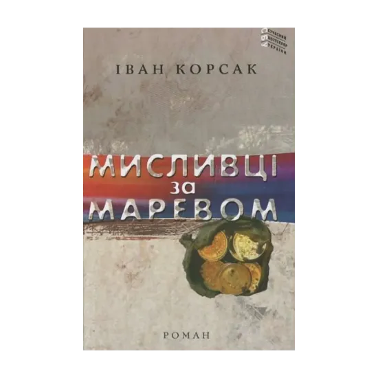 Зображення Мисливці за маревом