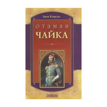 Зображення Отаман Чайка