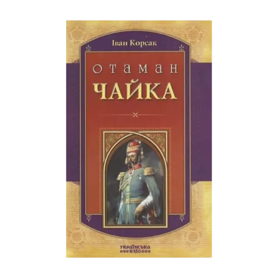 Зображення Отаман Чайка