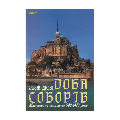 Зображення Доба соборів. Мистецтво та суспільство 980-1420 років