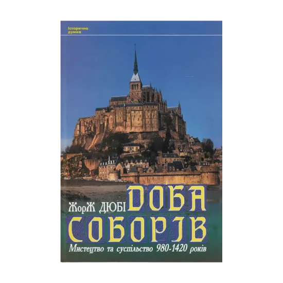 Зображення Доба соборів. Мистецтво та суспільство 980-1420 років
