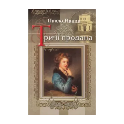 Зображення Тричі продана