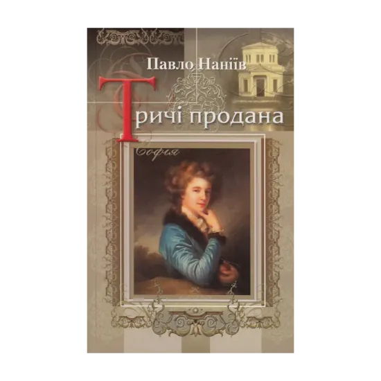 Зображення Тричі продана