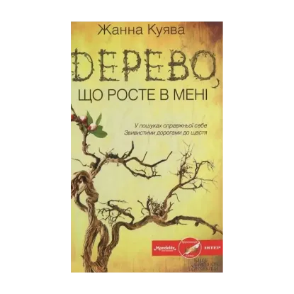 Зображення Дерево, що росте в мені