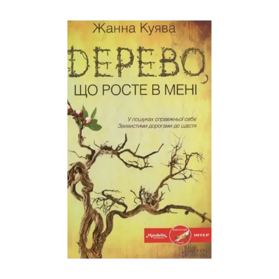 Зображення Дерево, що росте в мені