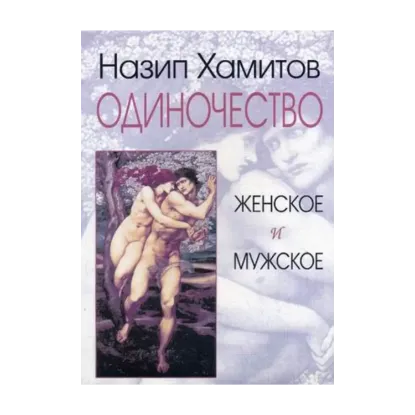 Зображення Одиночество женское и мужское
