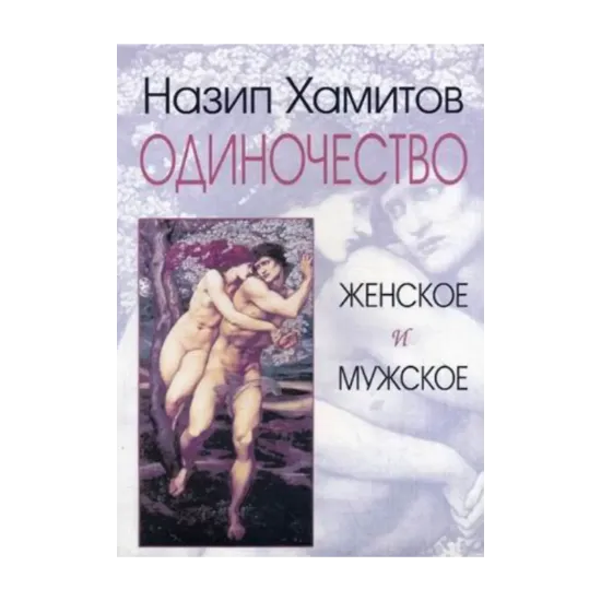 Зображення Одиночество женское и мужское