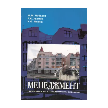 Зображення Менеджмент утримання багатоквартирних будинків