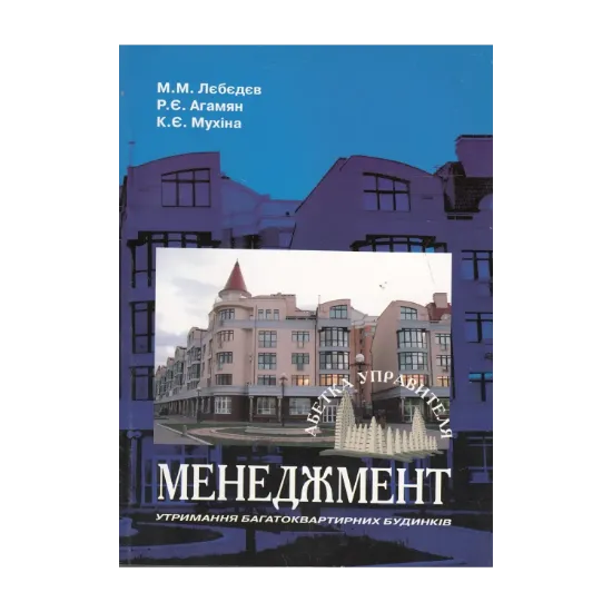 Зображення Менеджмент утримання багатоквартирних будинків