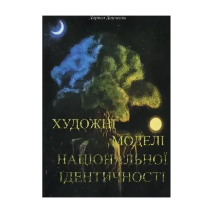 Зображення Художні моделі національної ідентичності