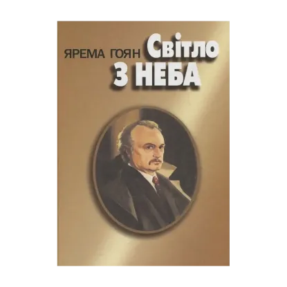 Зображення Світло з неба
