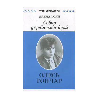 Зображення Собор української душі. Літературний портрет Олеся Гончара