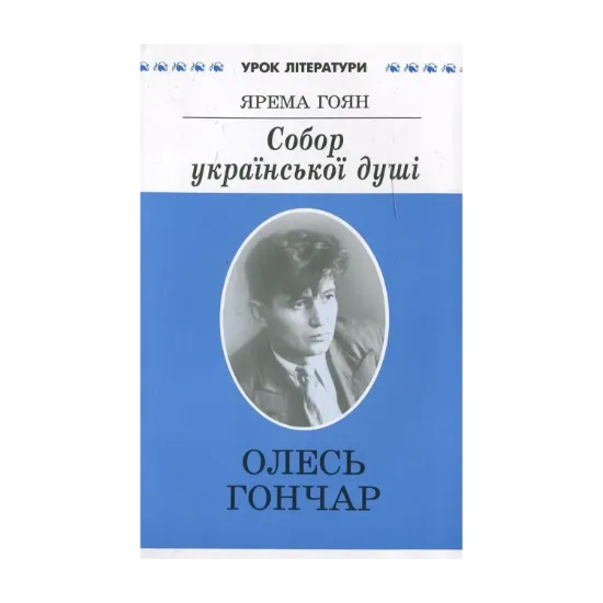 Зображення Собор української душі. Літературний портрет Олеся Гончара