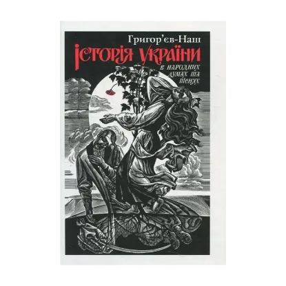 Зображення Історія України в народних думах та піснях