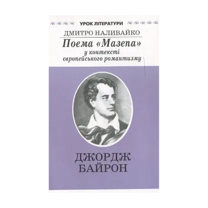 Зображення Поема "Мазепа" у контексті європейського романтизму