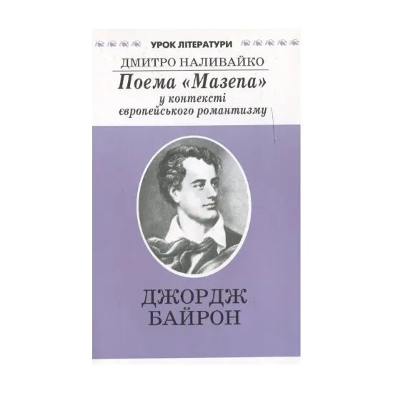 Зображення Поема "Мазепа" у контексті європейського романтизму