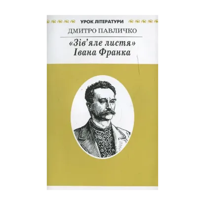 Зображення "Зів'яле листя" Івана Франка. Літературознавче дослідження