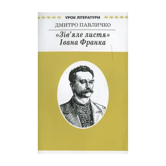 Зображення "Зів'яле листя" Івана Франка. Літературознавче дослідження