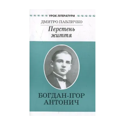 Зображення Перстень життя. Літературний портрет Богдана-Ігоря Антонича