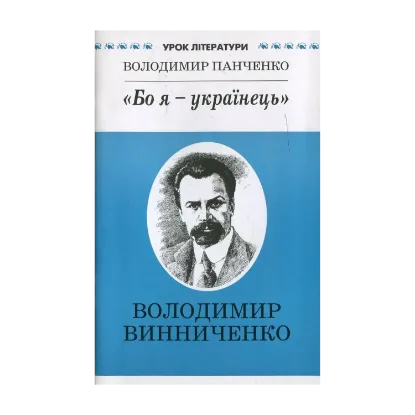 Зображення "Бо я - українець". Літературний портрет Володимира Винниченка