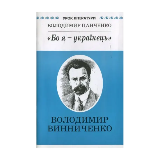 Зображення "Бо я - українець". Літературний портрет Володимира Винниченка