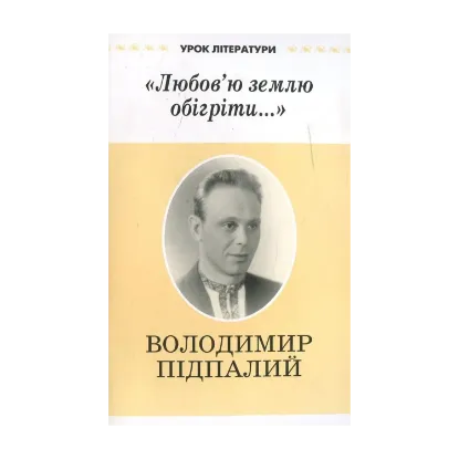 Зображення "Любов'ю землю обігріти..."
