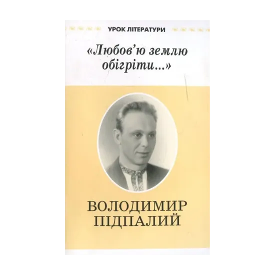Зображення "Любов'ю землю обігріти..."