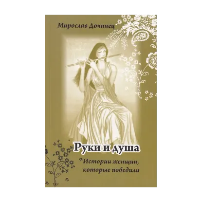 Зображення Руки и душа. Истории женщин, которые победили