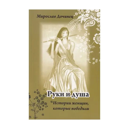 Зображення Руки и душа. Истории женщин, которые победили
