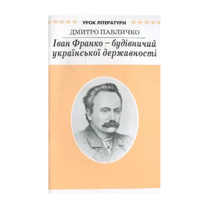 Зображення Іван Франко - будівничий української державності