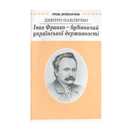 Зображення Іван Франко - будівничий української державності