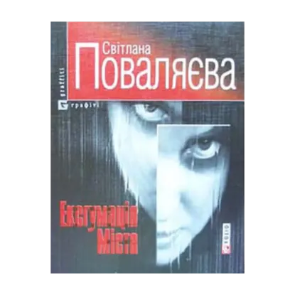 Зображення Ексгумація міста