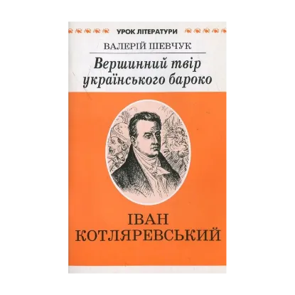 Зображення Вершинний твір  українського бароко. Літературознавче дослідження "Енеїди" І. Котляревського