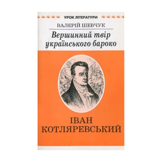 Зображення Вершинний твір  українського бароко. Літературознавче дослідження "Енеїди" І. Котляревського