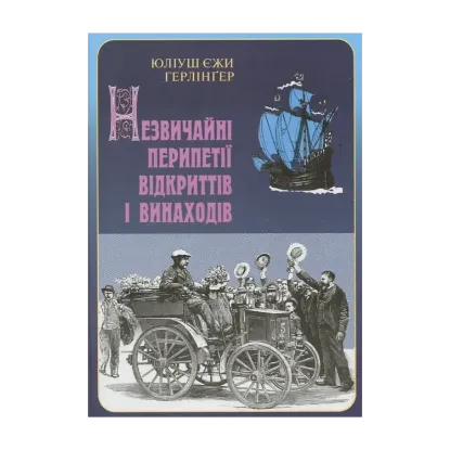 Зображення Незвичайні перипетії відкриттів