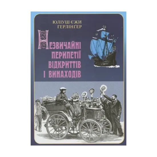 Зображення Незвичайні перипетії відкриттів