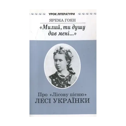 Зображення "Милий, ти душу дав мені..." Про "Лісову пісню" Лесі Українки